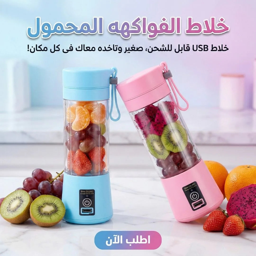 خلاط الفواكهه المحمول