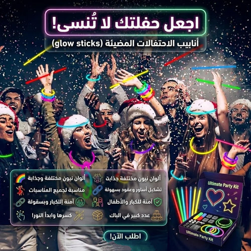 أنابيب الاحتفالات المضيئة (glow sticks)