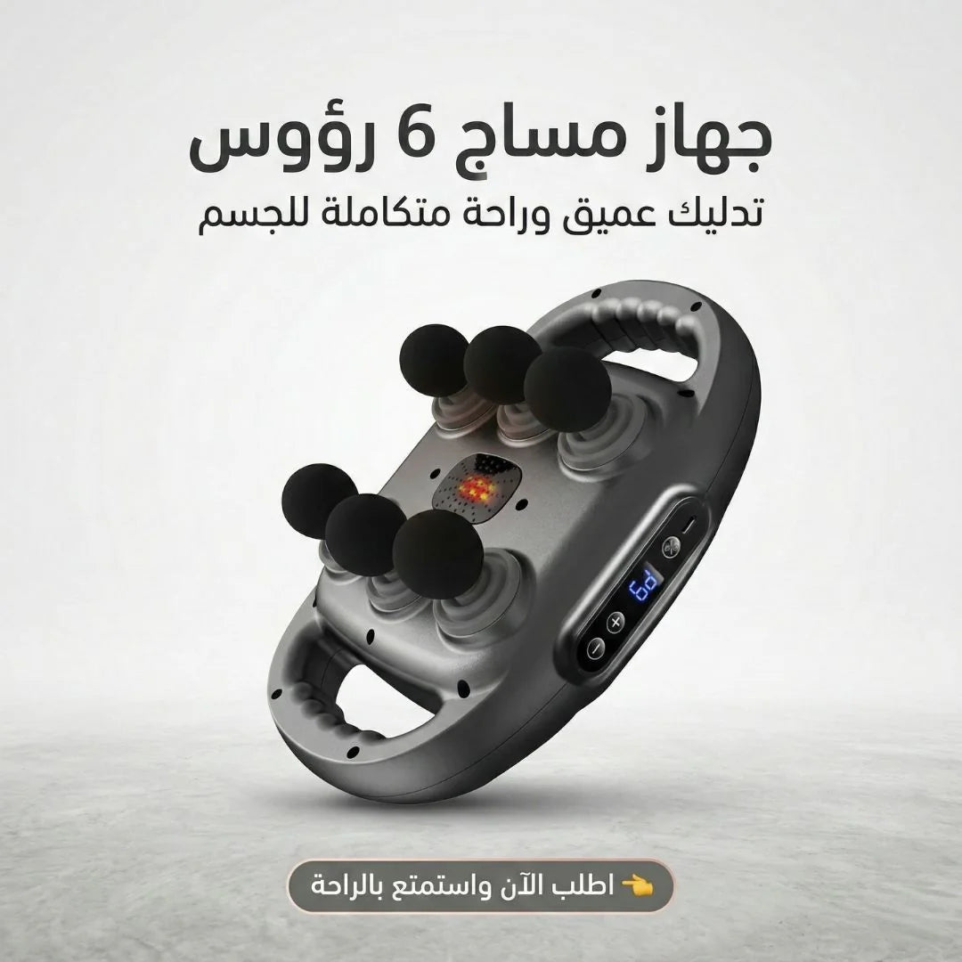 جهاز مساج 6 رؤوس