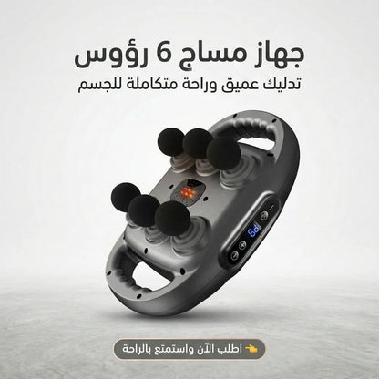 جهاز مساج 6 رؤوس