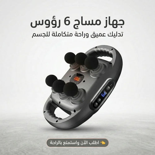 جهاز مساج 6 رؤوس