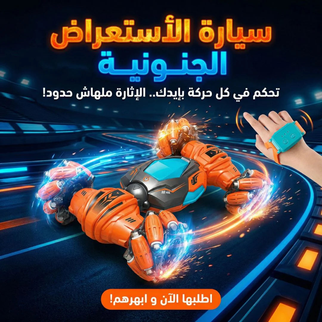 سيارة الأستعراض الجنونية
