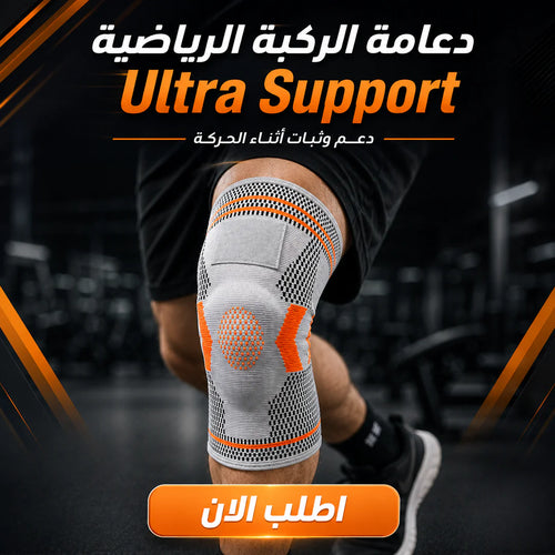 دعامة الركبة الرياضية ultra support