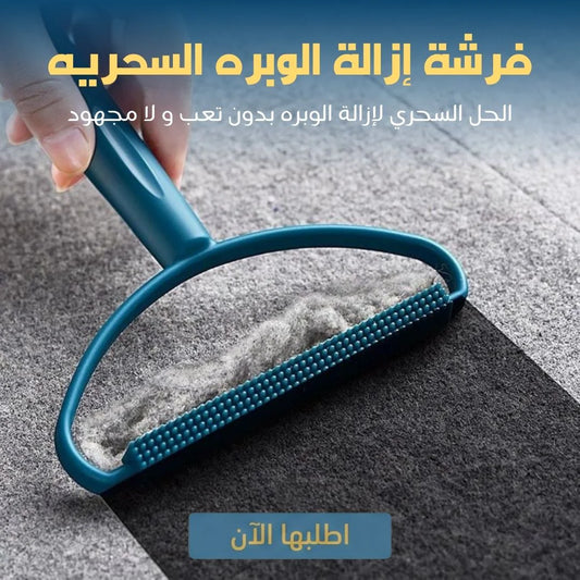 فرشة إزالة الوبره السحريه