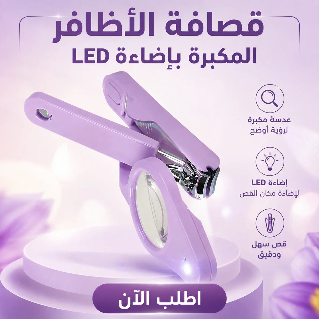 قصافة الأظافر المكبرة بإضاءة led
