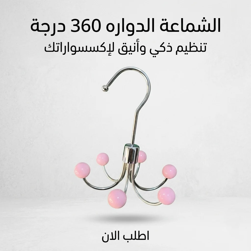 الشماعة الدواره 360 درجة