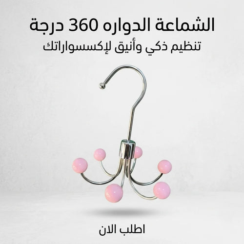 الشماعة الدواره 360 درجة