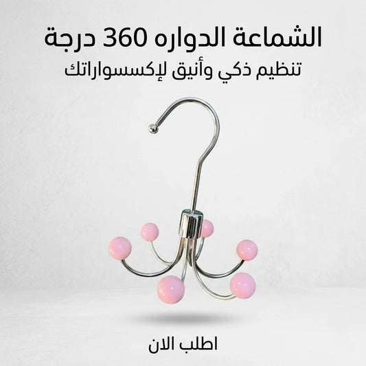 الشماعة الدواره 360 درجة